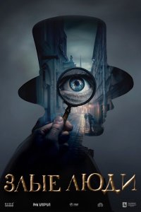 Злые люди (1 сезон)