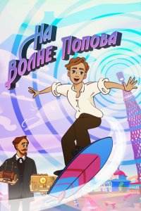 На волне Попова (1 сезон)