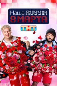 Наша Russia. 8 марта (фильм 2025)
