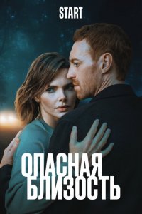 Опасная близость (1 сезон)