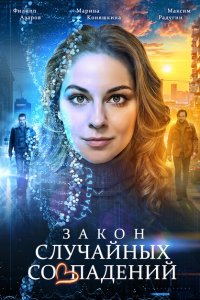 Закон случайных совпадений (1 сезон)