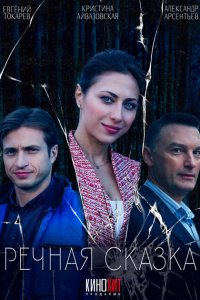 Речная сказка (1 сезон)