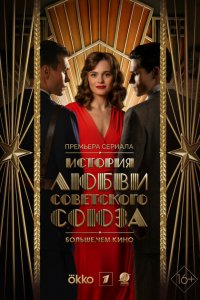 История любви Советского Союза (1 сезон)