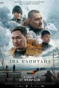 Два капитана (фильм 2024)