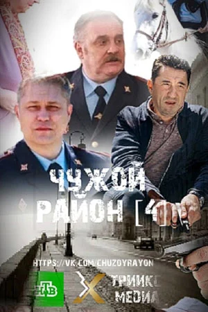 Чужой район (1-4 сезон)