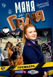 Маня и Груня (1 сезон)
