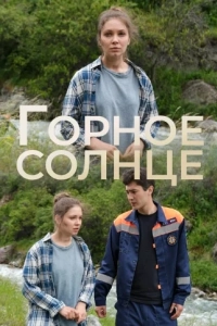 Горное солнце (1 сезон)