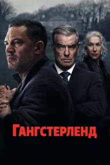 Гангстерленд (1 сезон)