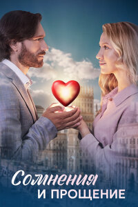 Сомнения и прощение (1 сезон)