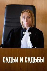 Судьи и судьбы (1 сезон)