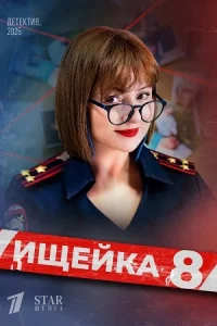 Ищейка (1-8 сезон)