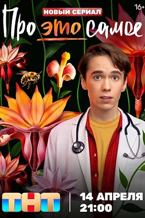 Про это самое (1 сезон)
