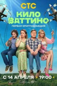 Киловаттино (1 сезон)