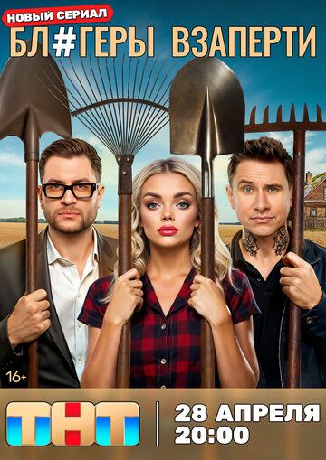 Блогеры взаперти (1 сезон)