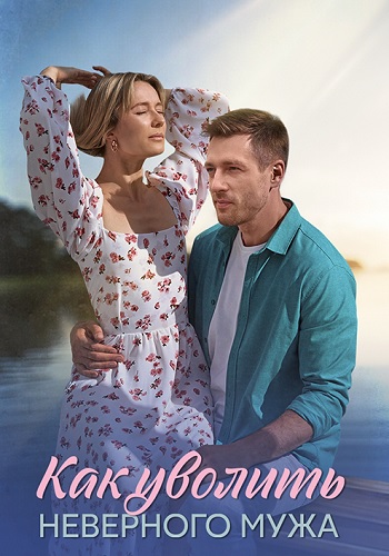 Как уволить неверного мужа (1 сезон)