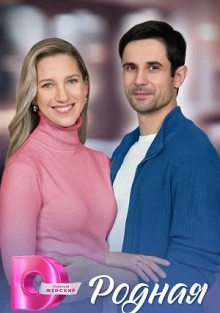 Родная (1 сезон)