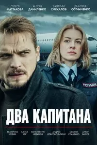 Два капитана (1-3 сезон)
