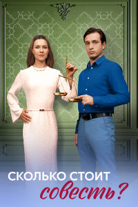 Сколько стоит совесть (1 сезон)