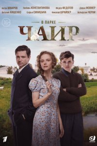 В парке Чаир (1 сезон)