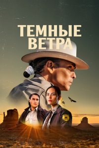 Тёмные ветра (1-4 сезон)