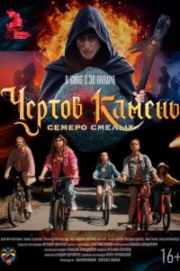 Чёртов камень (фильм 2024)