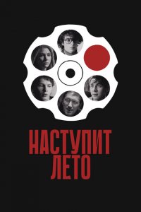 Наступит лето (фильм 2024)