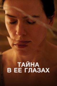 Тайна в ее глазах (фильм 2024)