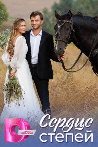 Сердце степей (1 сезон)