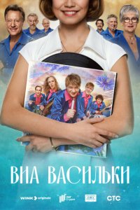 ВИА «Васильки» (1 сезон)