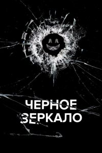 Черное зеркало (1-7 сезон)