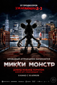 Микки Монстр (фильм 2025)