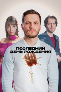 Последний день рождения (фильм 2024)