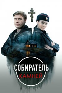 Собиратель камней (1 сезон)