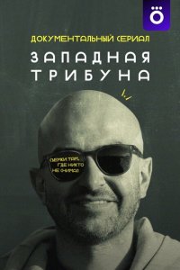 Западная трибуна (1 сезон)
