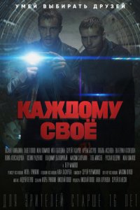 Каждому своё (1 сезон)