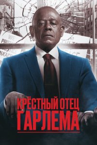 Крёстный отец Гарлема (1-4 сезон)