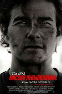 Миссия невыполнима: Финальная расплата (фильм 2025)