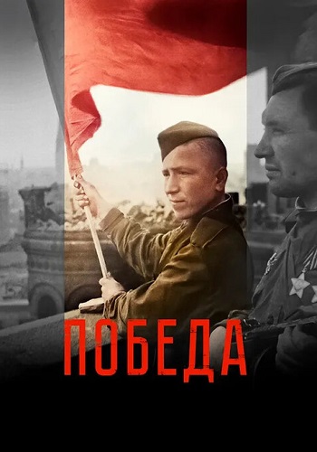 Победа (1 сезон)