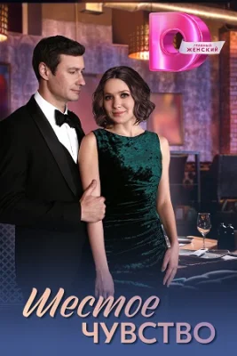 Шестое чувство (1 сезон)