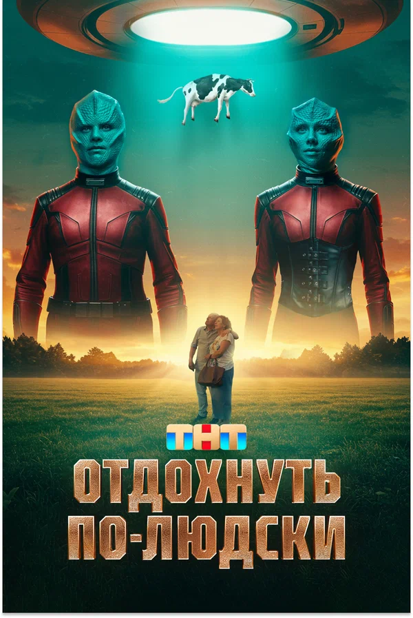Отдохнуть по-людски (фильм 2025)