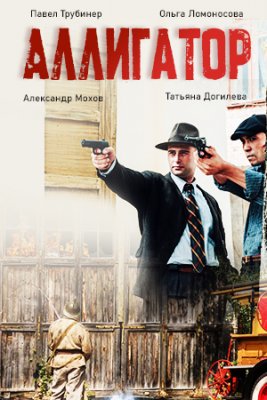 Аллигатор (1 сезон)