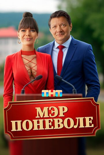 Мэр поневоле (фильм 2025)