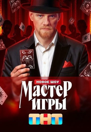 Мастер игры (1 сезон)