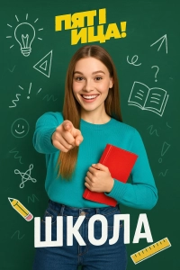 Школа (1 сезон)