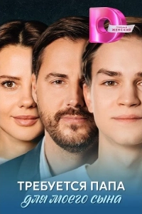 Требуется папа для моего сына (1 сезон)