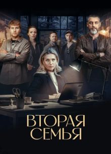 Вторая семья (1 сезон)