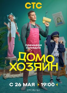 Домохозяин (1 сезон)
