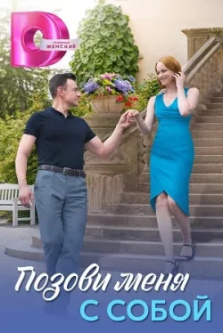 Позови меня с собой (1 сезон)