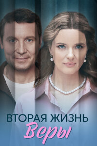 Вторая жизнь Веры (1 сезон)