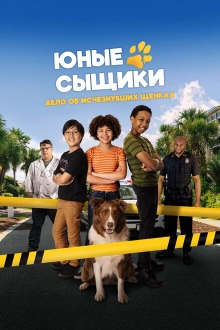 Юные сыщики. Дело об исчезнувших щенках (фильм 2025)